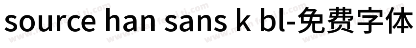 source han sans k bl字体转换